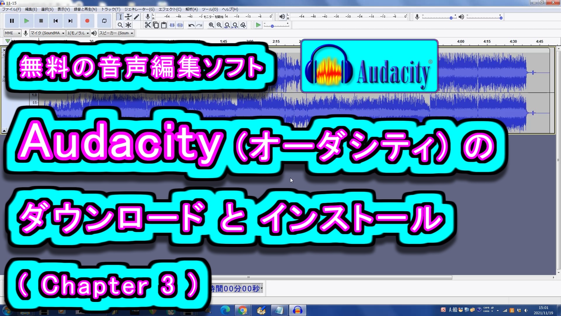 Audacity(オーダシティ)のダウンロードとインストール