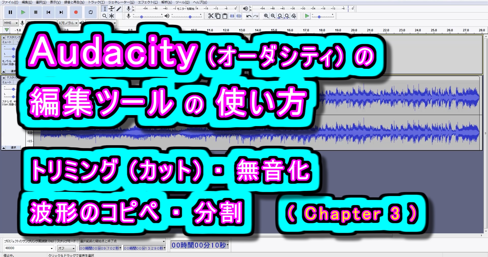 Audacity(オーダシティ)の編集ツールの使い方(トリミング・カット・分割・無音化・波形のコピー&ペースト)